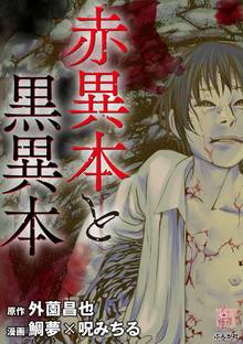 マンガ 電子書籍 赤異本と黒異本 の表紙画像