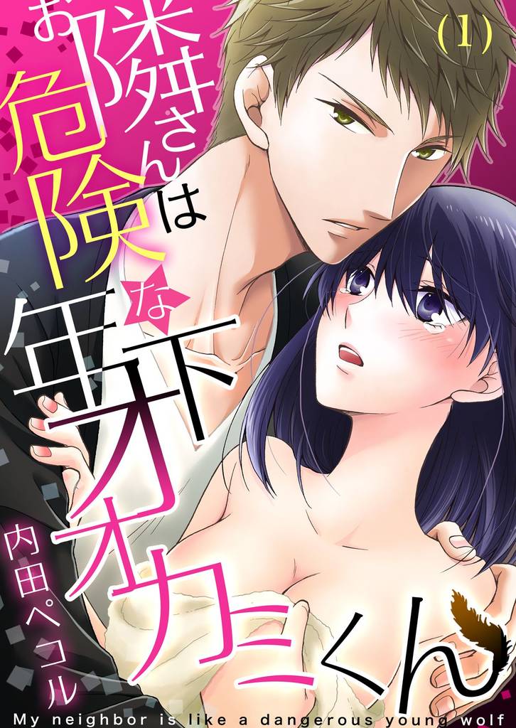 お隣さんは危険な年下オオカミくん(1)