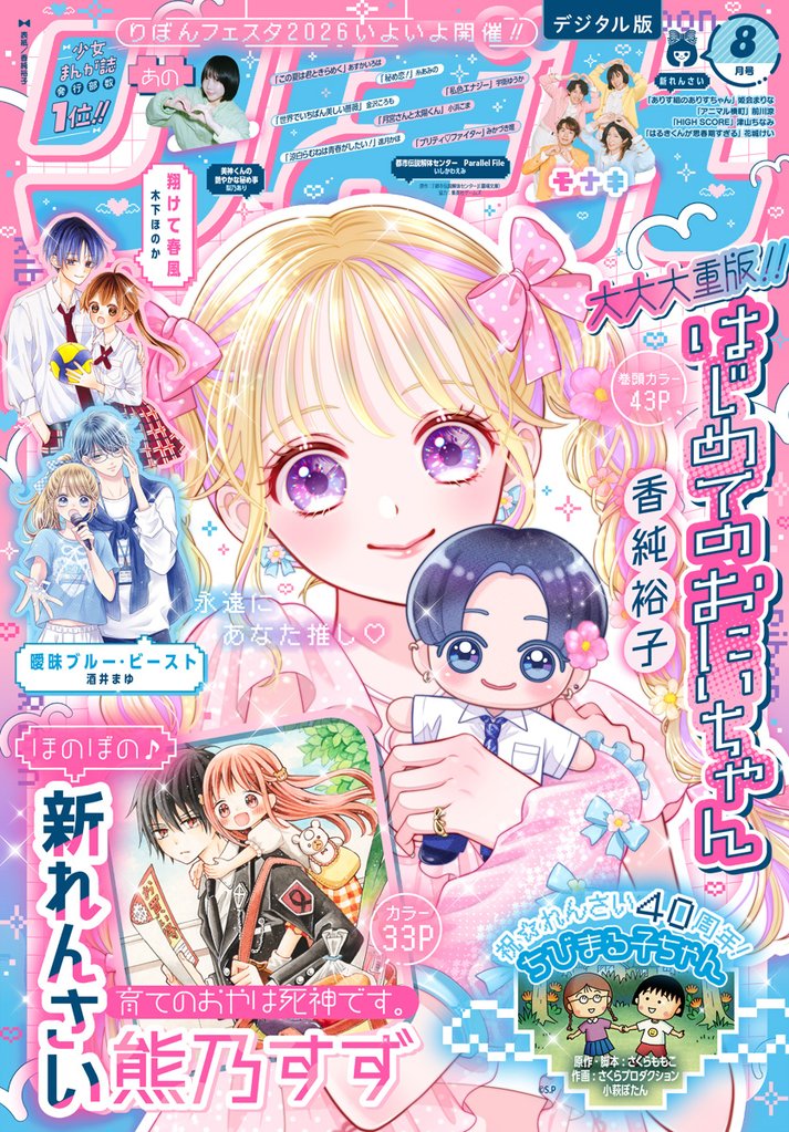 りぼん 2026年8月号 電子版