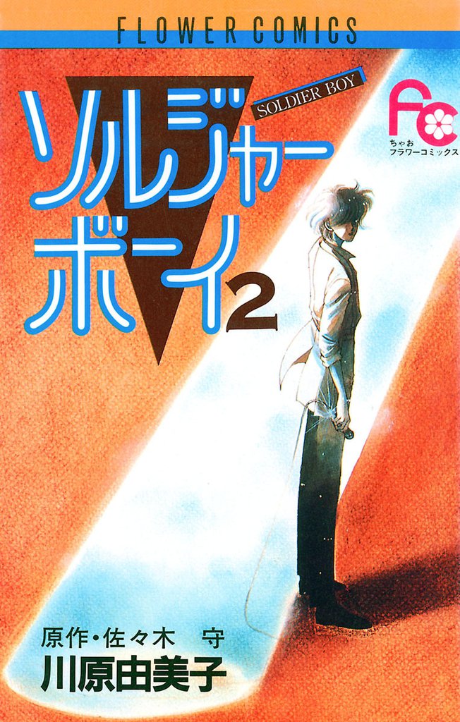 ソルジャーボーイ（２）