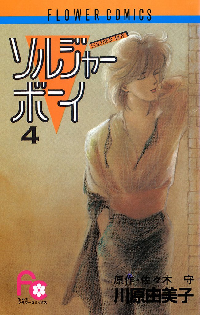 ソルジャーボーイ（４）