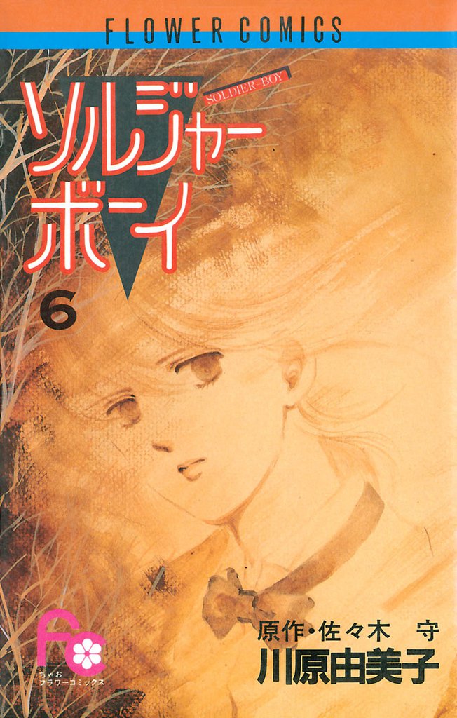ソルジャーボーイ（６）