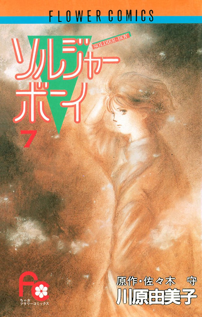 ソルジャーボーイ 7 冊セット 全巻
