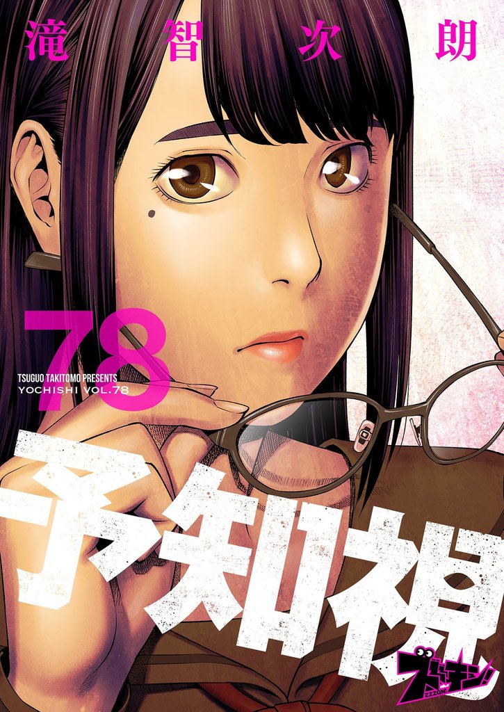 予知視 78 冊セット 最新刊まで