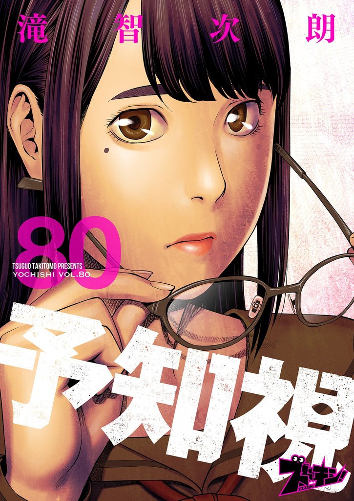 予知視 80 冊セット 全巻