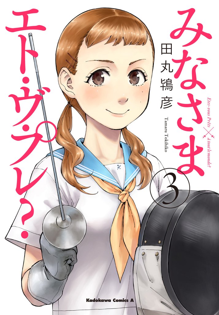 みなさまエト・ヴ・プレ？ 3 冊セット 全巻