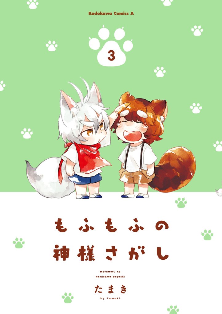もふもふの神様さがし 3 冊セット 全巻