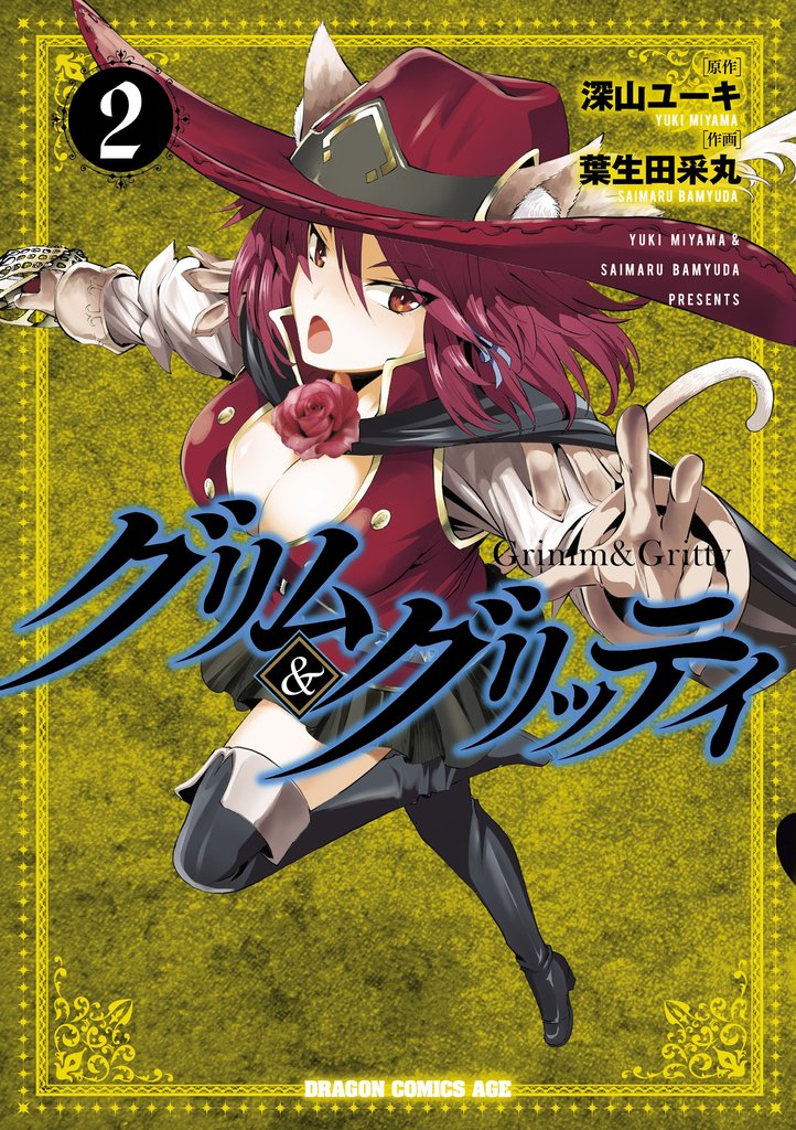 グリム＆グリッティ(2)
