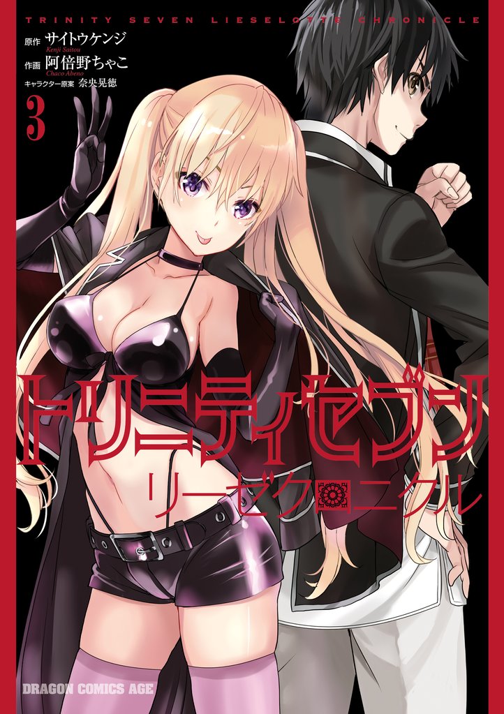 トリニティセブン リーゼクロニクル