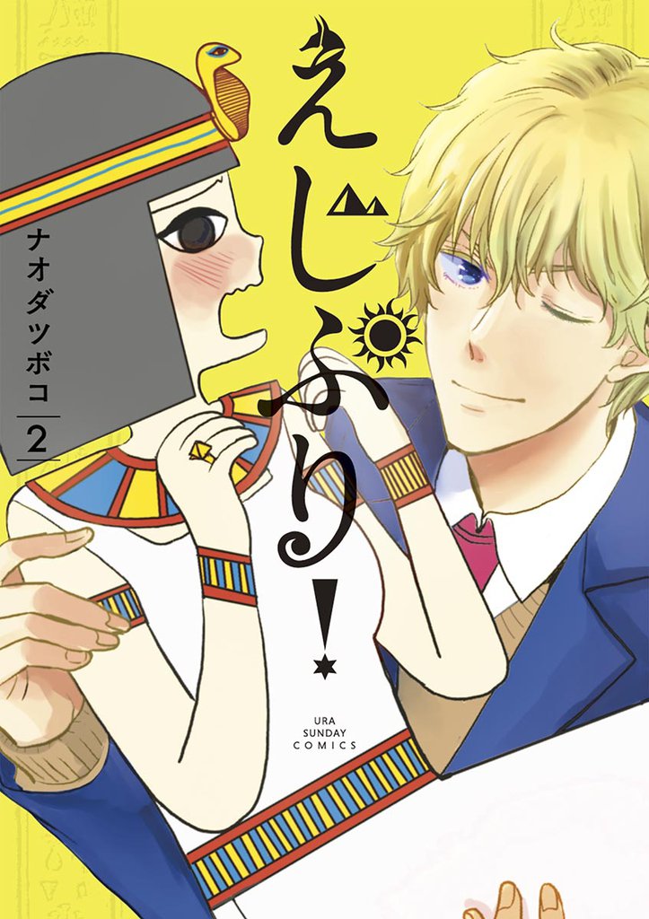 えじぷり！ 2 冊セット 全巻