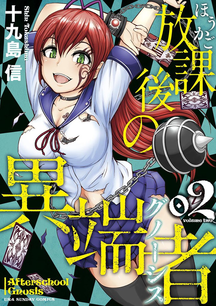 放課後の異端者（２）