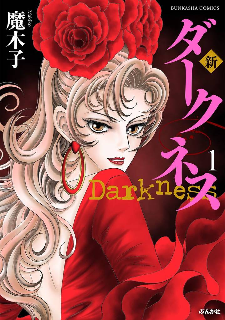 新 ダークネス【電子限定漫画付】　1