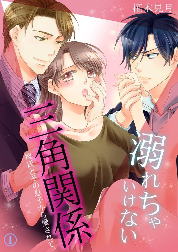 溺れちゃいけない三角関係‐彼氏とその息子から愛されて。‐ 第1巻