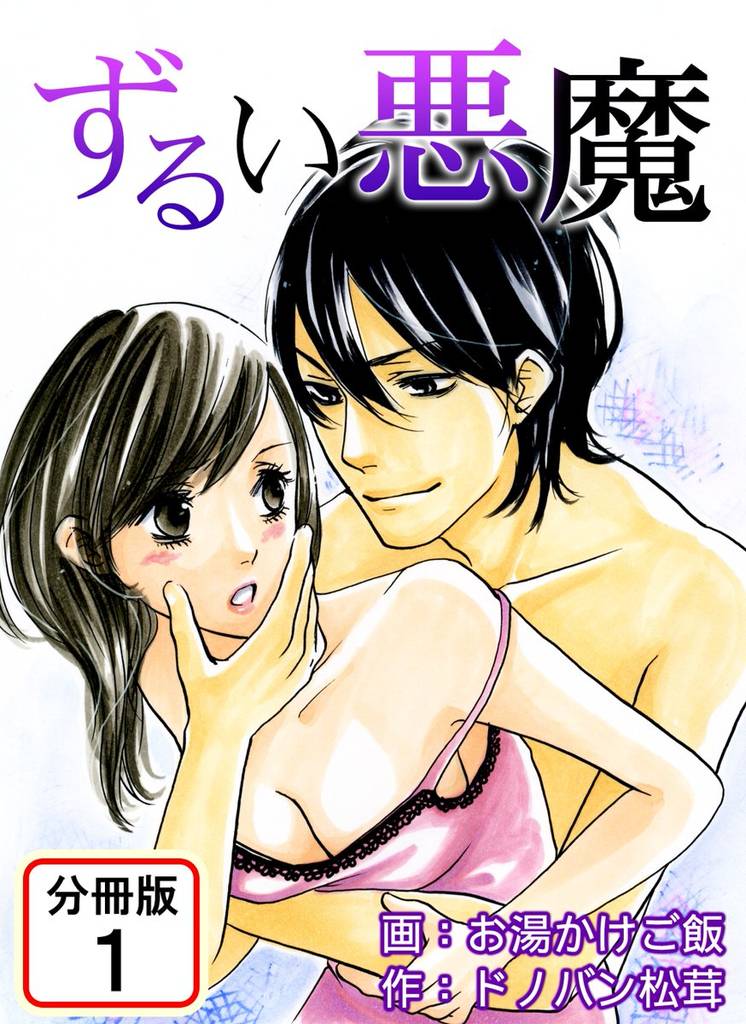 ずるい悪魔 【分冊版】(1)