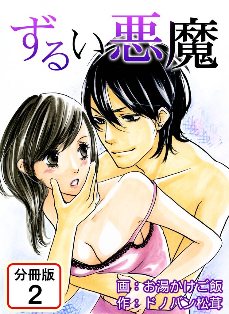 ずるい悪魔 【分冊版】(2)
