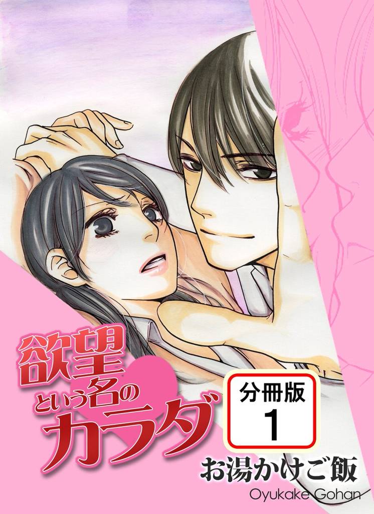 欲望という名のカラダ 【分冊版】(1)
