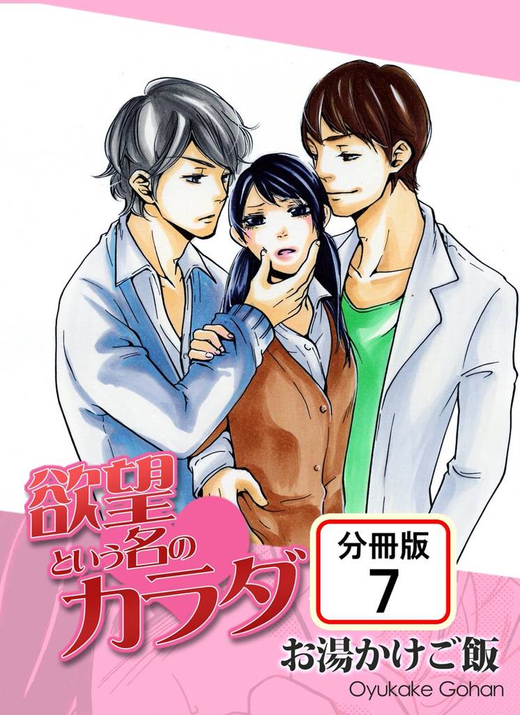 欲望という名のカラダ 【分冊版】(7)