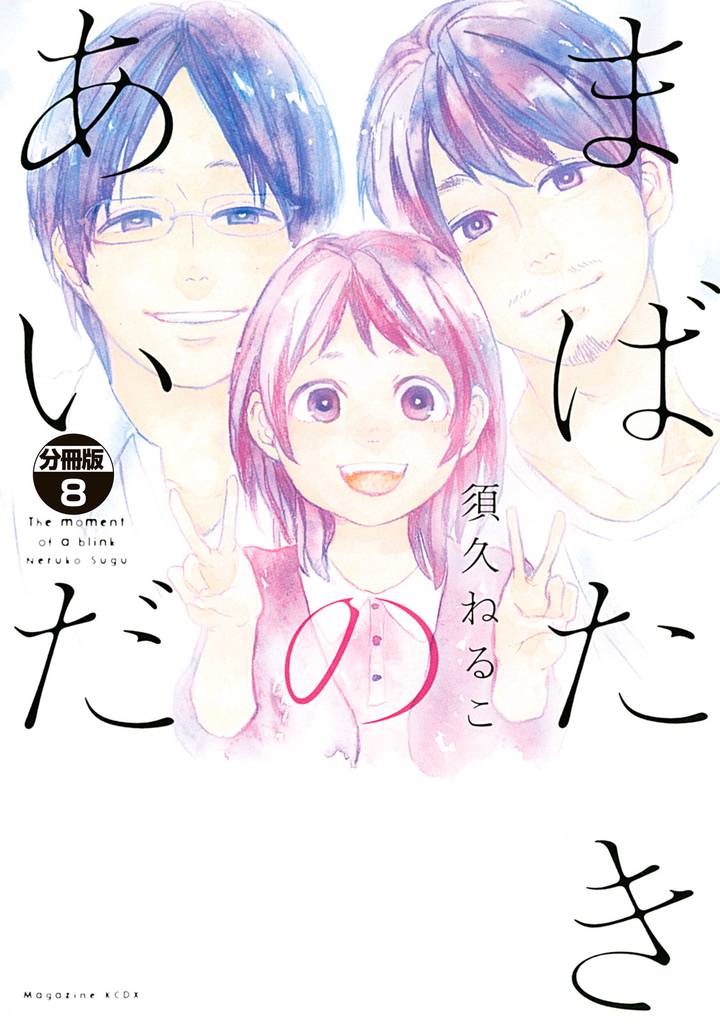 まばたきのあいだ　分冊版 8 冊セット 全巻