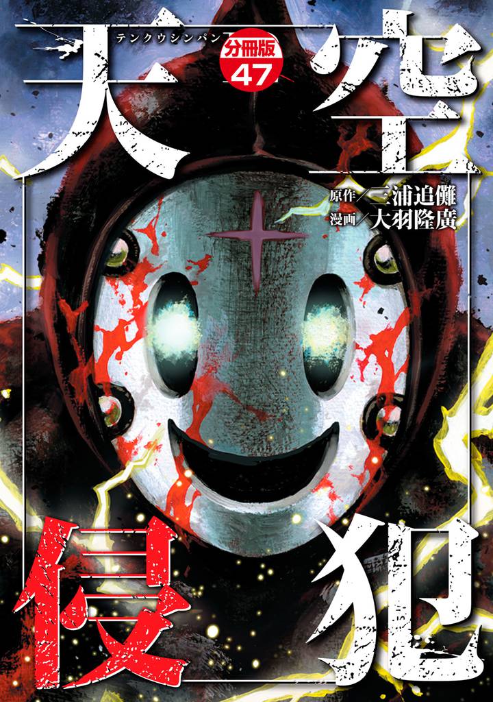 天空侵犯　分冊版（４７）
