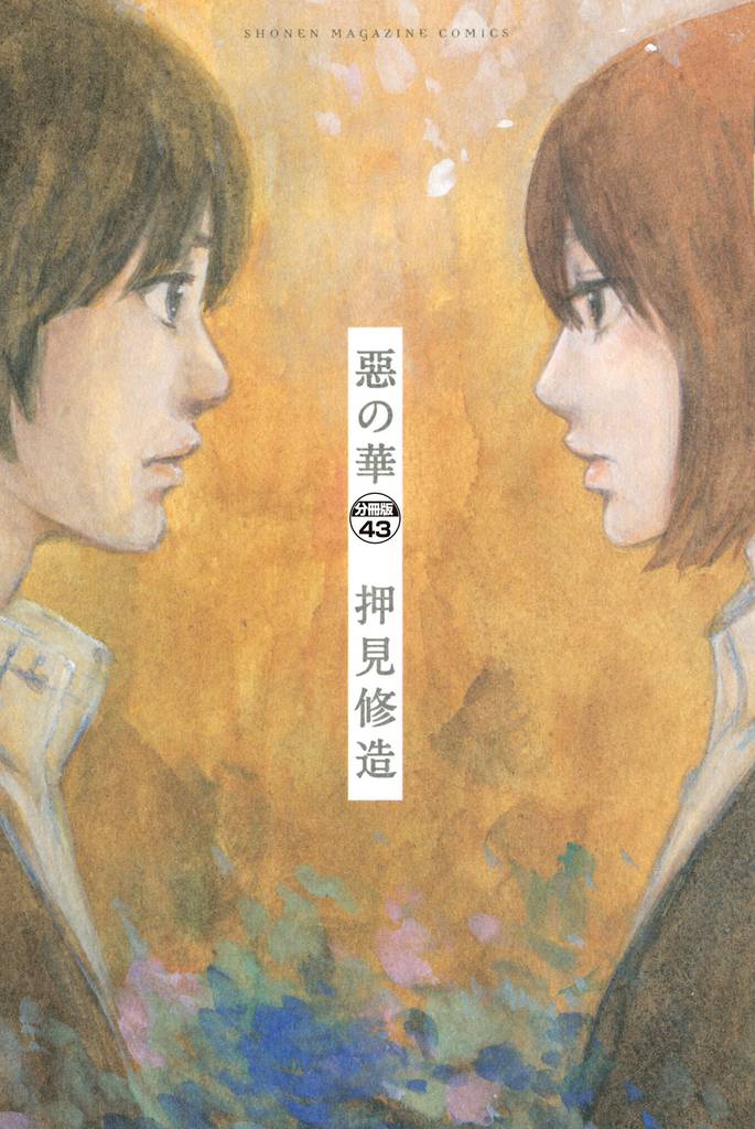惡の華　分冊版（４３）