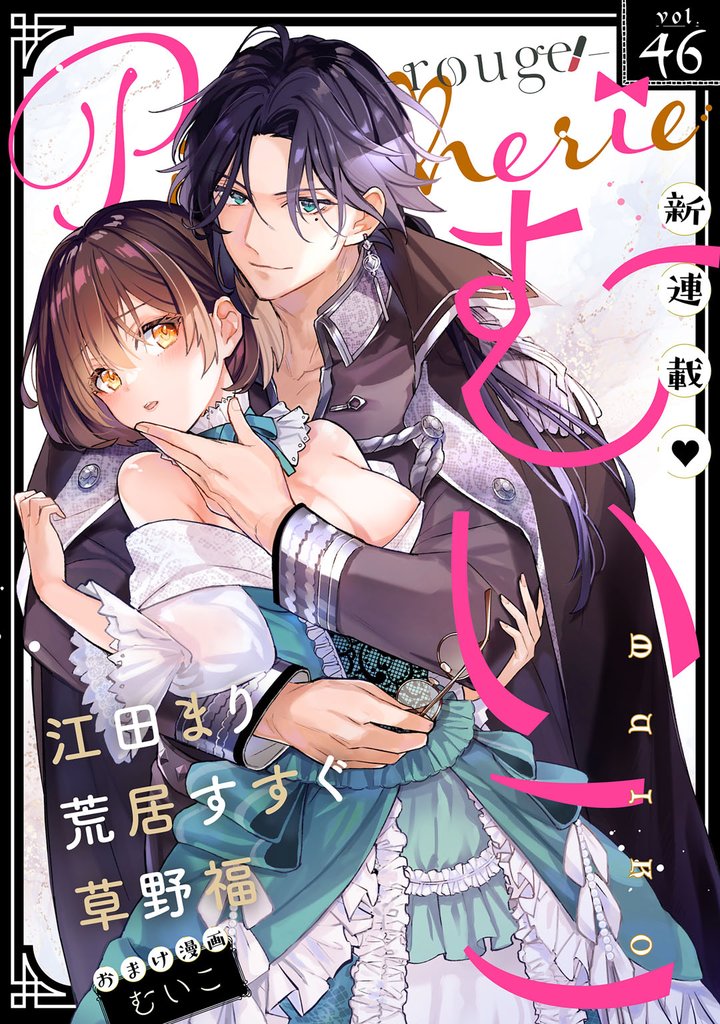 Pinkcherie　vol.46 -rouge-【雑誌限定漫画付き】