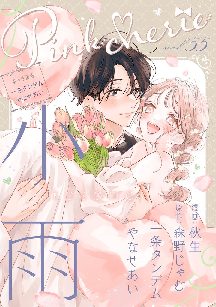 Pinkcherie vol.55【雑誌限定漫画付き】