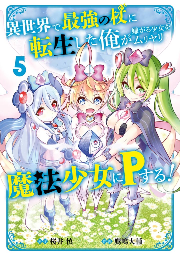 異世界で最強の杖に転生した俺が嫌がる少女をムリヤリ魔法少女にＰする！ 5 冊セット 全巻