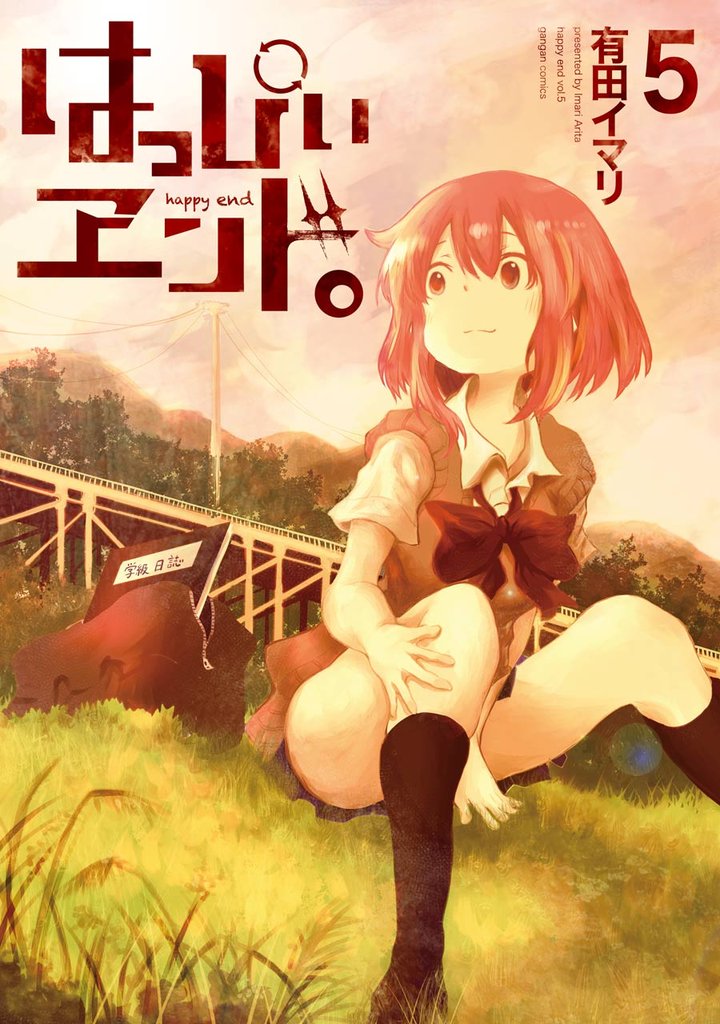 はっぴぃヱンド。 全巻セット　漫画　有田イマリ　はっぴぃエンド はっぴぃヱンド。 全巻セット 漫画 有田イマリ はっぴぃエンド