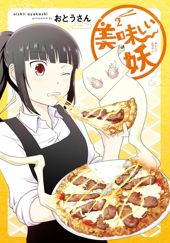 美味しい妖 2 冊セット 全巻