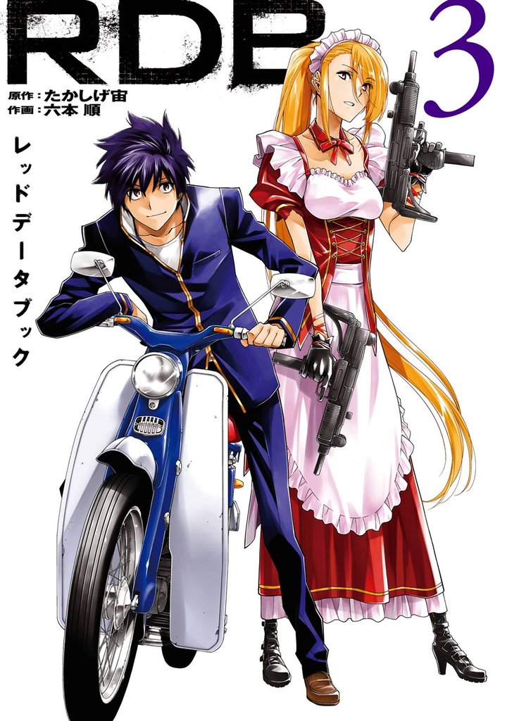 RDB-レッドデータブック- 3巻