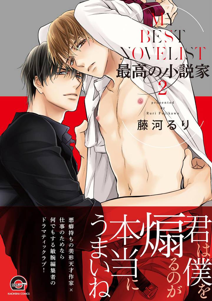 最高の小説家【電子限定かきおろし漫画付】　2