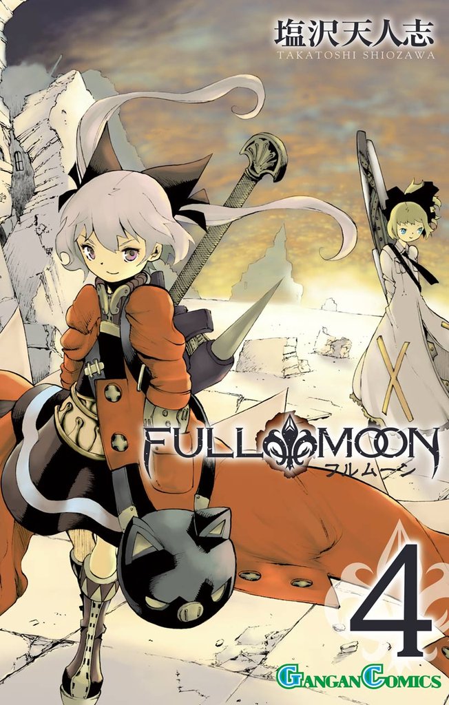 FULL MOON 4 冊セット 全巻