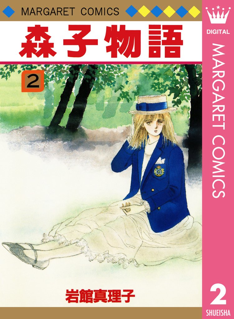 森子物語 2 冊セット 全巻