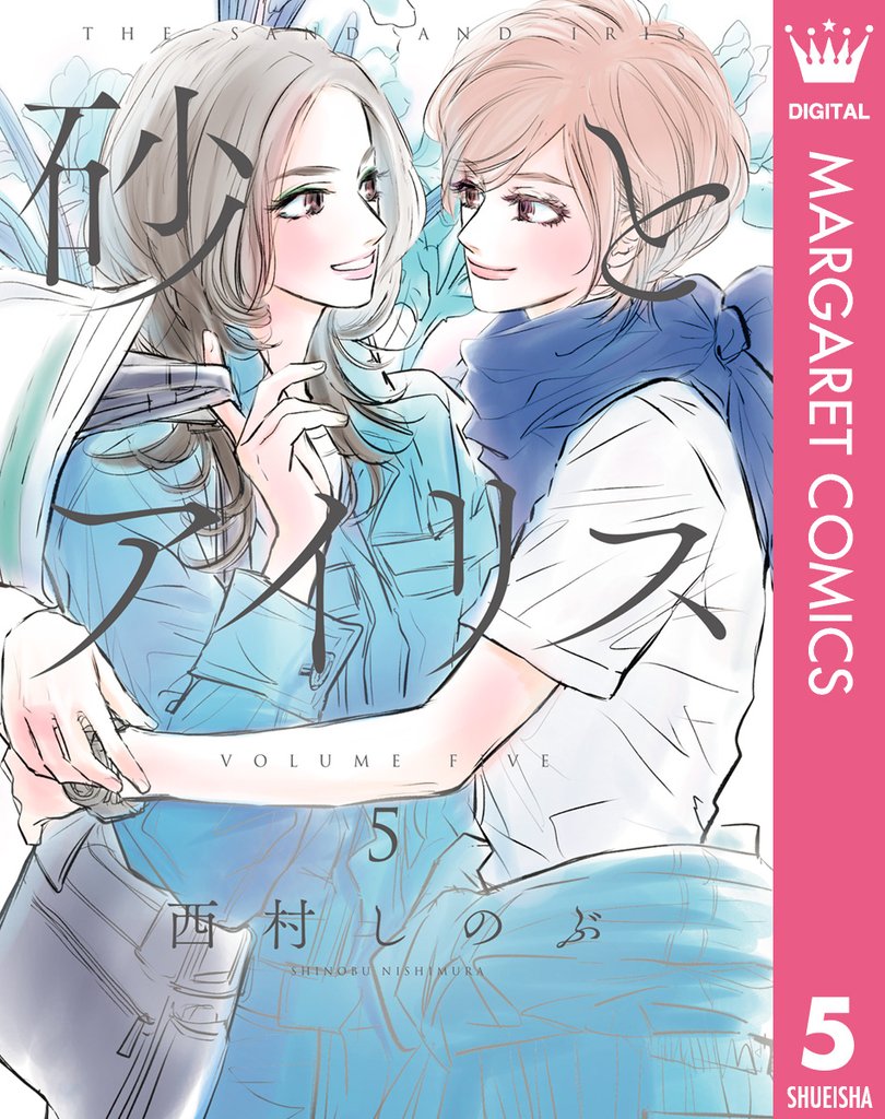 砂とアイリス 5 冊セット 全巻