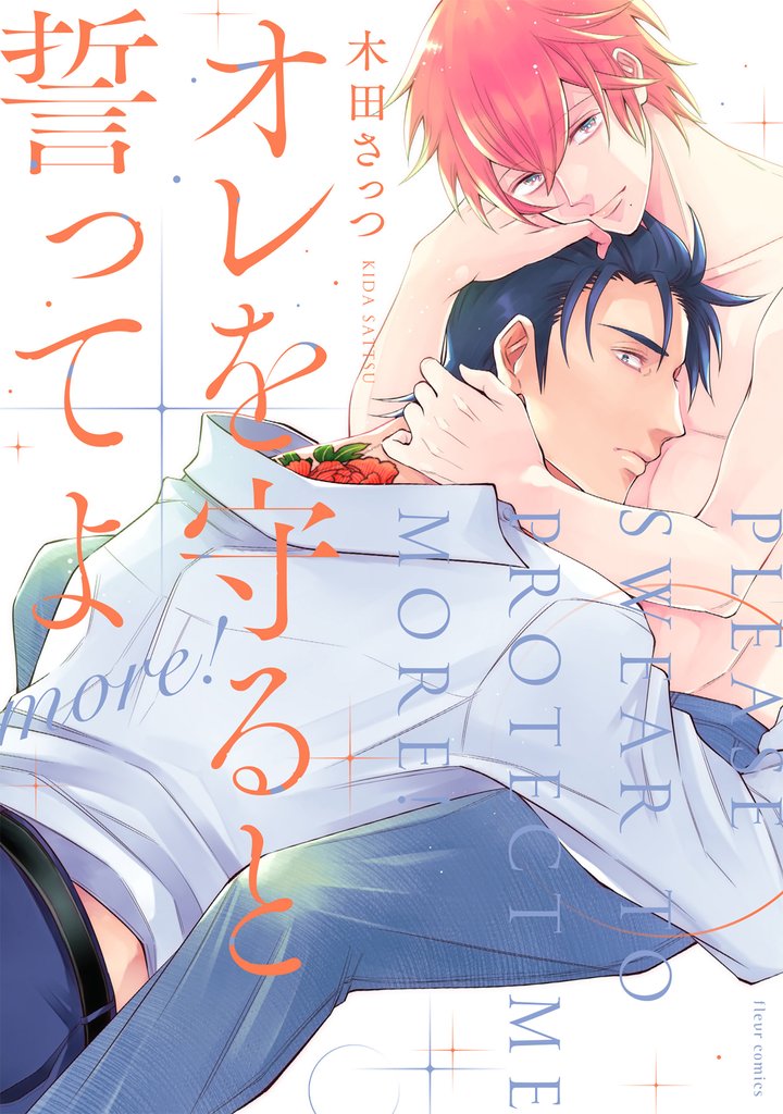 オレを守ると誓ってよ 2 冊セット 最新刊まで