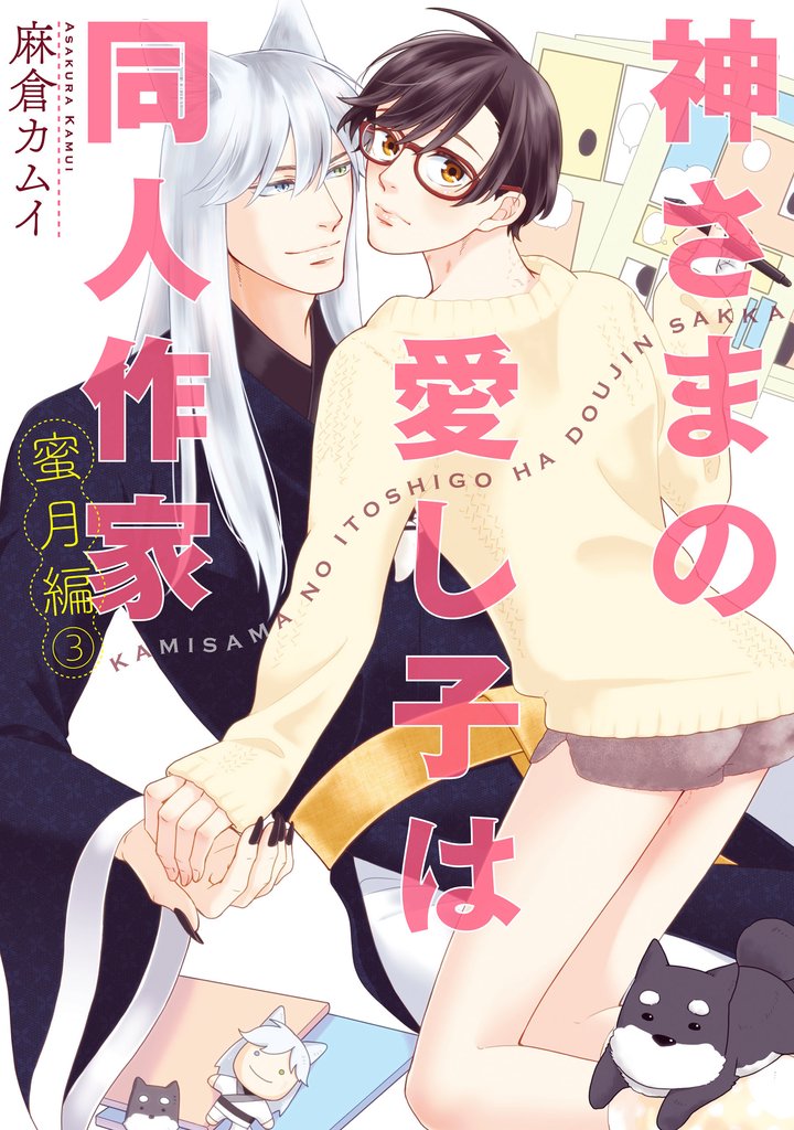 神さまの愛し子は同人作家(フルールコミックス) 4 冊セット 最新刊まで