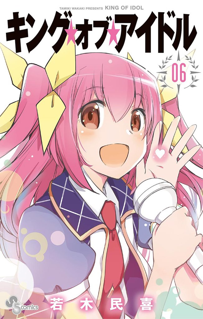 キング・オブ・アイドル 6 冊セット 全巻