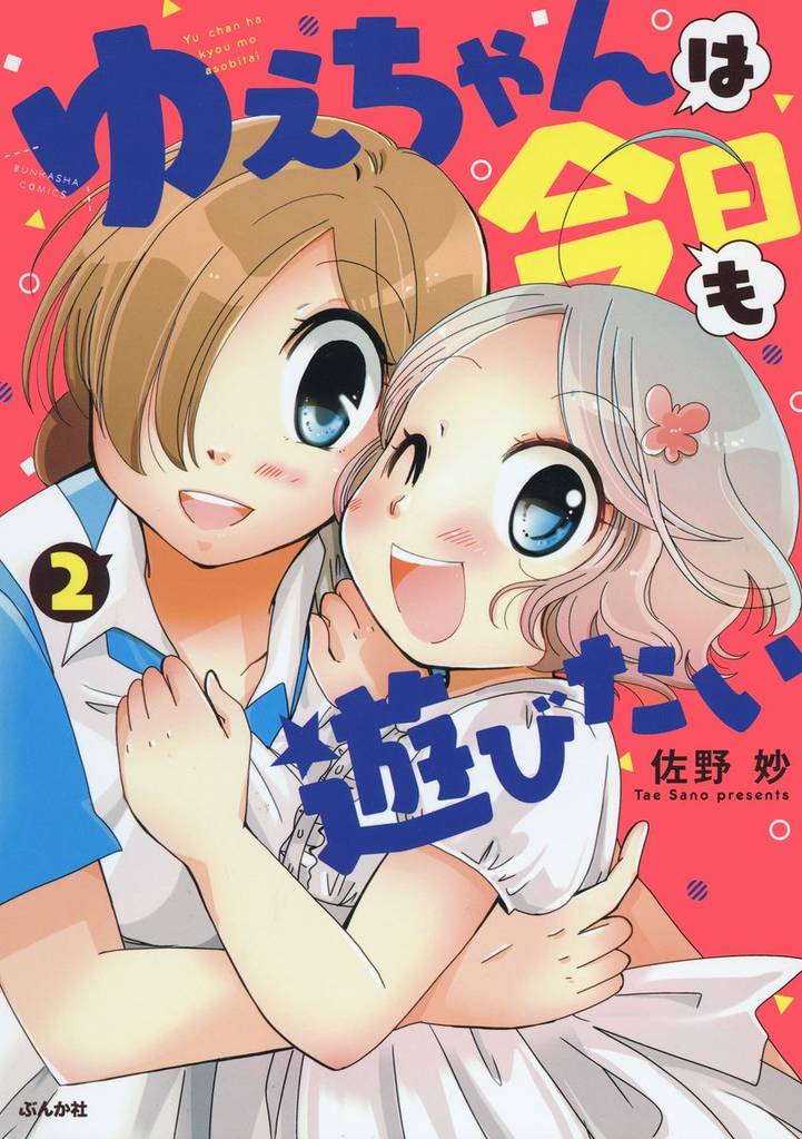 ゆえちゃんは今日も遊びたい 2 冊セット 全巻