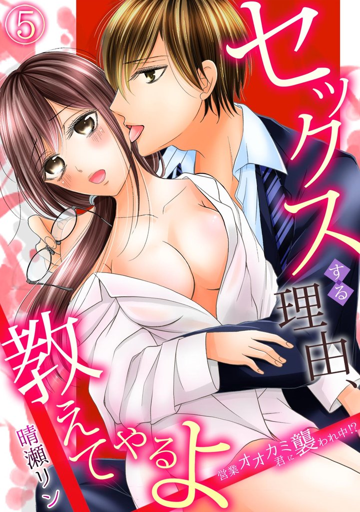 セックスする理由、教えてやるよ～営業オオカミ君に襲われ中！？～ 5 冊セット 全巻