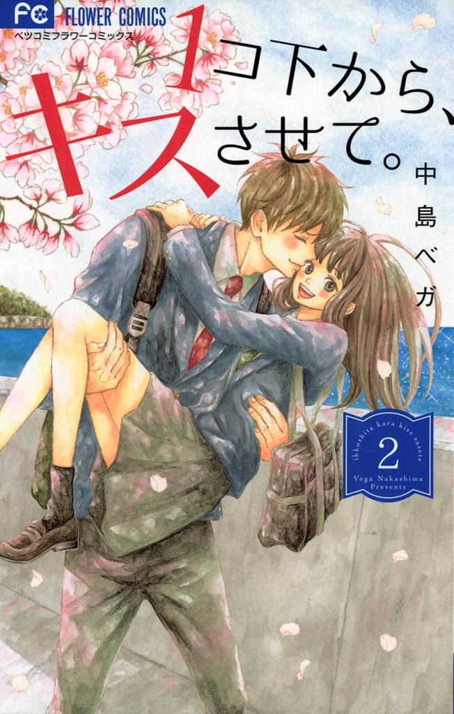 1コ下から、キスさせて。 2 冊セット 全巻