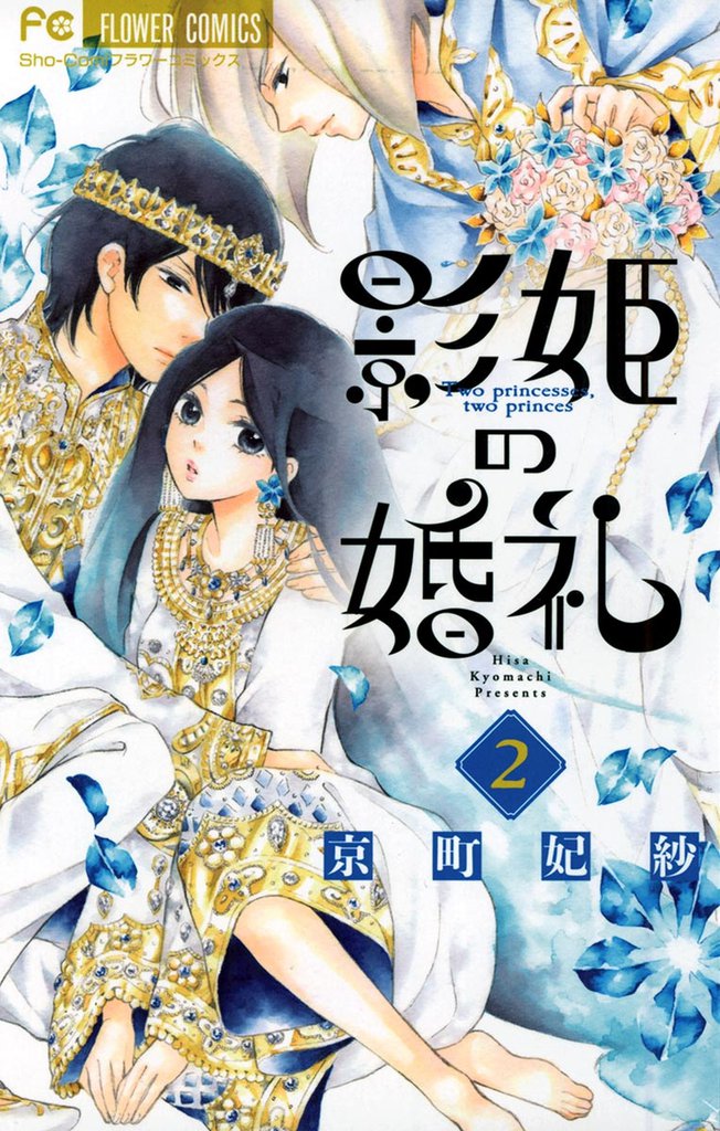 影姫の婚礼（２）