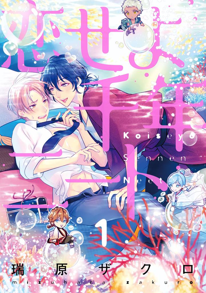 恋せよ千年ニート【単話売】 1