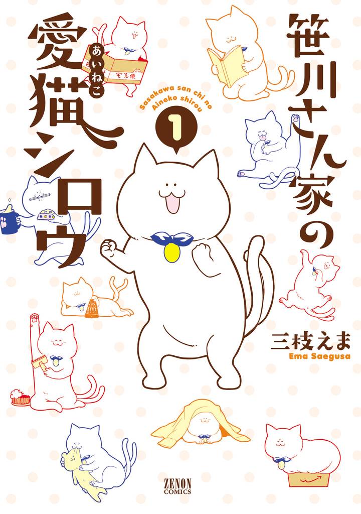 笹川さん家の愛猫シロウ　1巻