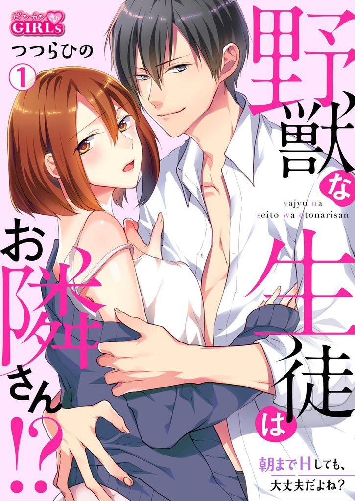 野獣な生徒はお隣さん！？～朝までHしても、大丈夫だよね？(1)