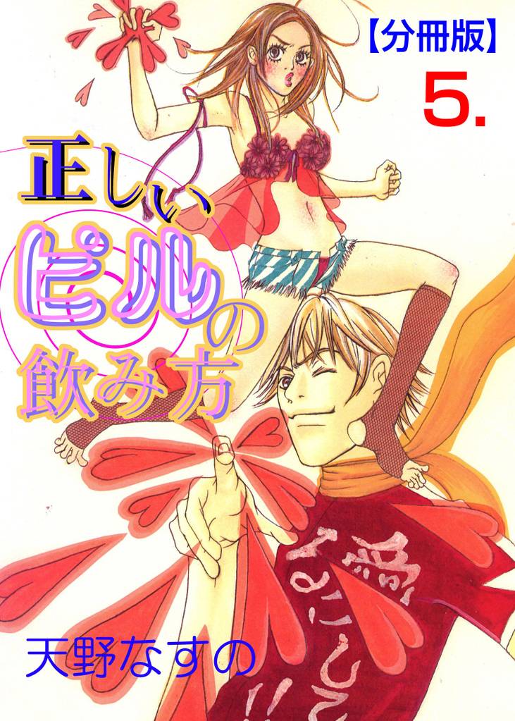 正しいピルの飲み方【分冊版】 5 冊セット 全巻