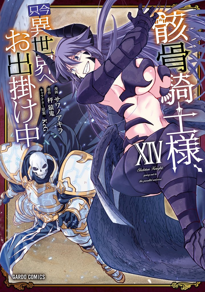 骸骨騎士様、只今異世界へお出掛け中XIV