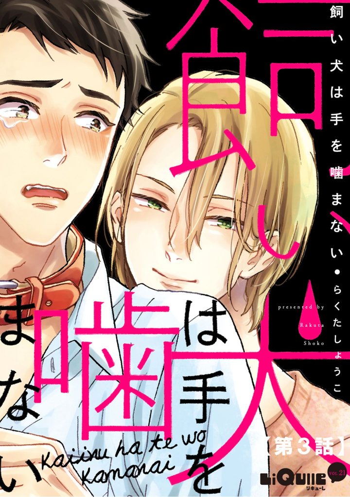 飼い犬は手を噛まない　第3話