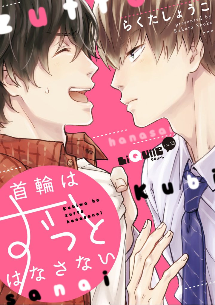 首輪はずっとはなさない