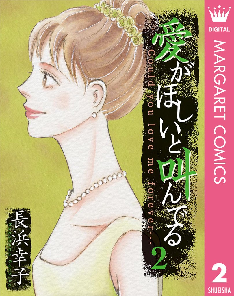 愛がほしいと叫んでる 2 冊セット 全巻