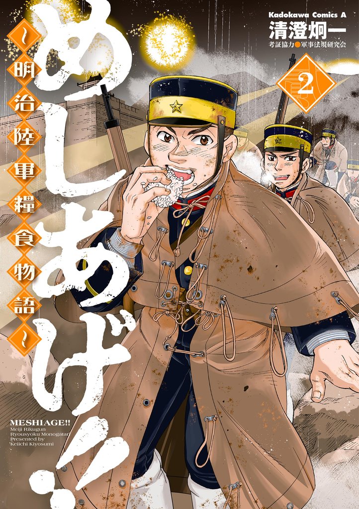 めしあげ！！ ～明治陸軍糧食物語～(2)